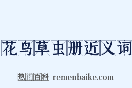 花鸟草虫册近义词是什么意思的图片